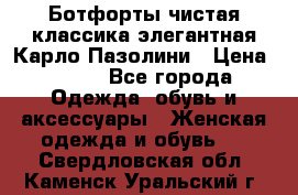 Ботфорты чистая классика элегантная Карло Пазолини › Цена ­ 600 - Все города Одежда, обувь и аксессуары » Женская одежда и обувь   . Свердловская обл.,Каменск-Уральский г.